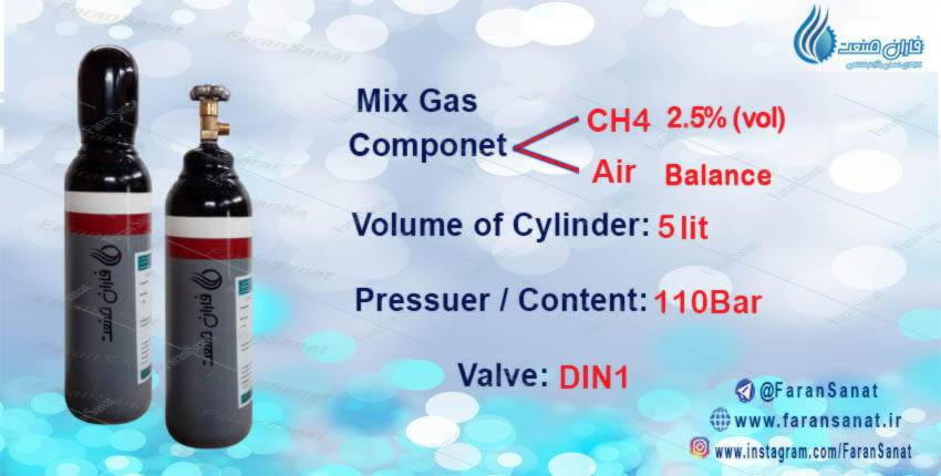 گاز کالیبراسیون 2.5 % متان در ایر یا میکس ‏‎50%LEL CH4 in Air‎-1